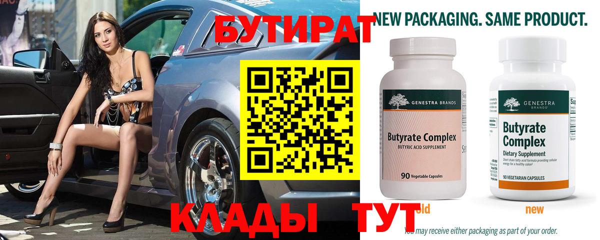 БУТИРАТ вода  Вход с VPN  Копейск 