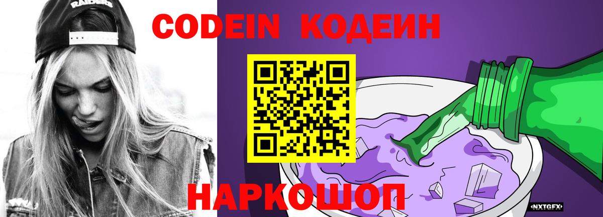 Кодеин напиток Lean (лин)  Codein Purple Drank  Вход с VPN  Копейск 