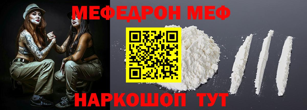 МЕФ mephedrone  Вход с VPN  МЕФ  Копейск 